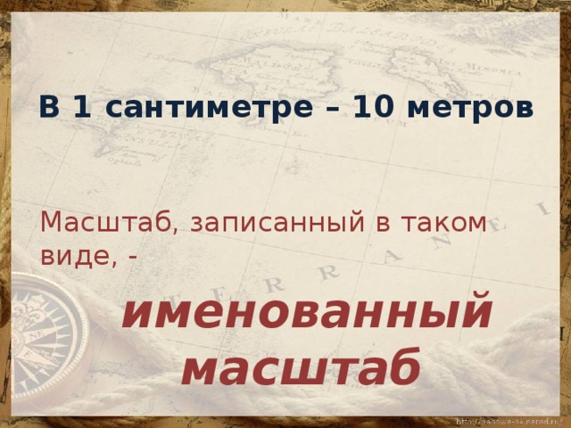 500 метров в масштабе