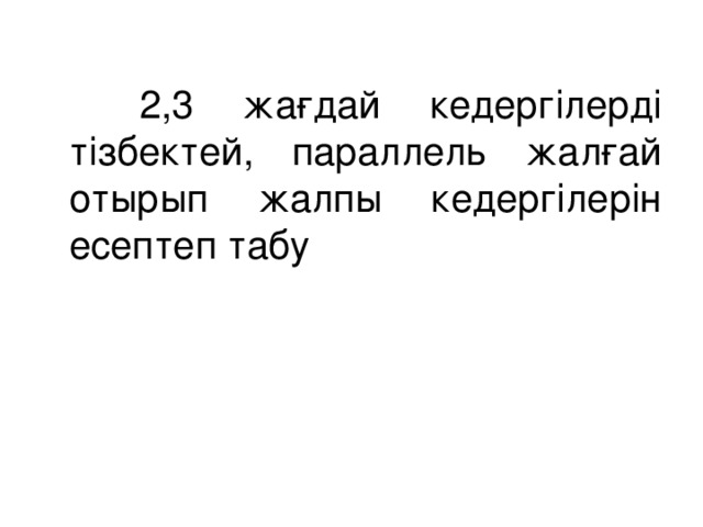 2,3 жағдай кедергілерді тізбектей, параллель жалғай отырып жалпы кедергілерін есептеп табу