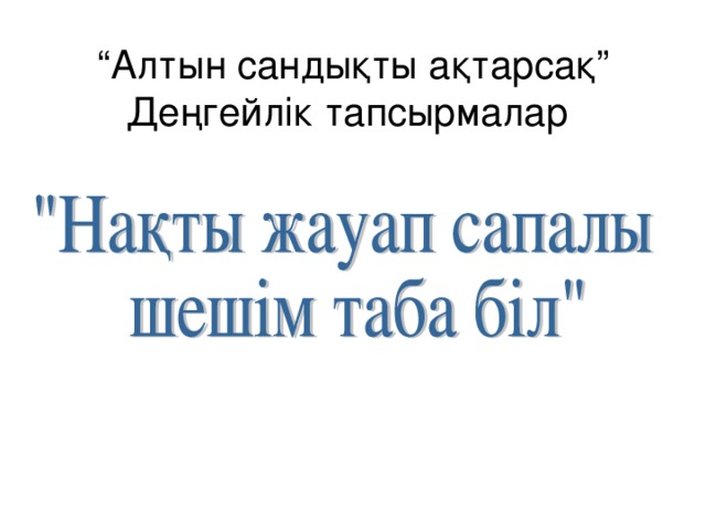 “ Алтын сандықты ақтарсақ”  Деңгейлік тапсырмалар