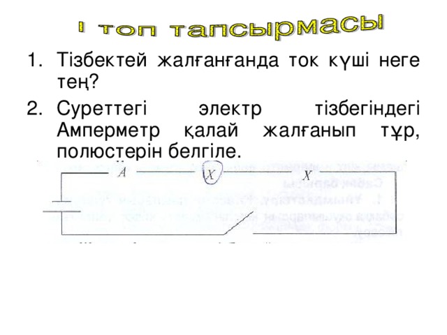 Тізбектей жалғанғанда ток күші неге тең? Суреттегі электр тізбегіндегі Амперметр қалай жалғанып тұр, полюстерін белгіле.