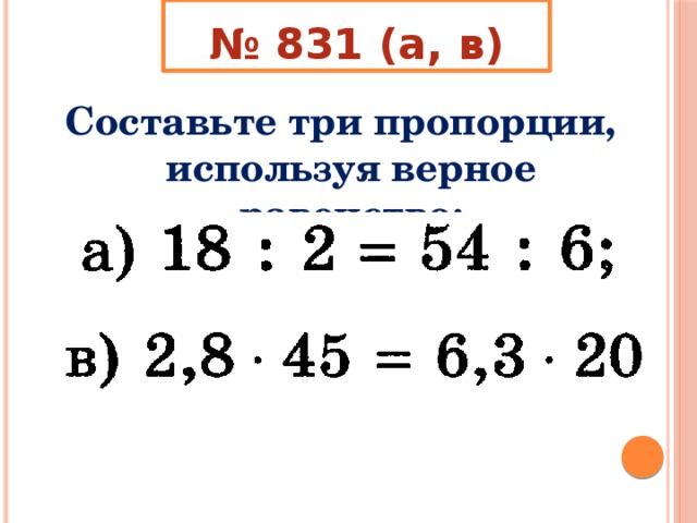 3 верных пропорции