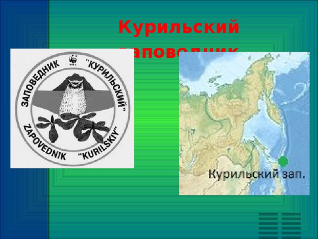Презентация: " Курильский Заповедник".