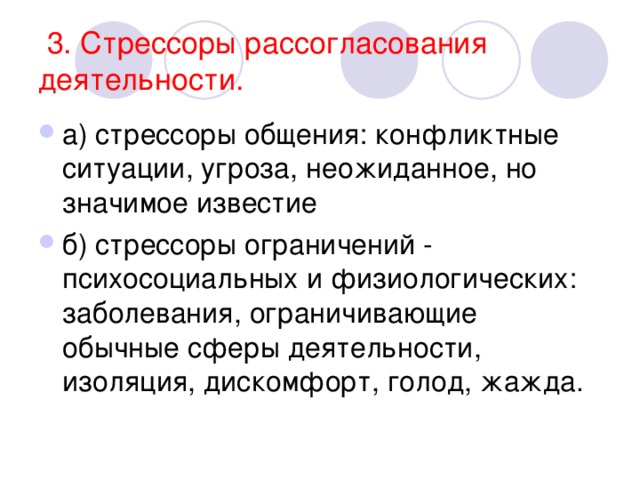 Стрессор. Стрессоры активной деятельности:. Стрессорам рассогласованности деятельности. Стрессоры внеслужебной деятельности. Изоляция как стрессоры.