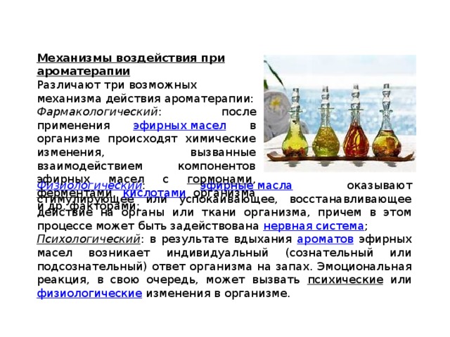 Влияние масел на кожу. Ароматерапия механизм действия. Влияние массажа на кожу. Методы применения эфирных масел. Таблица значений эфирных масел.