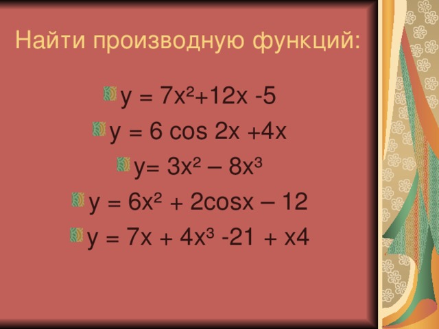 3 найдите производную функции. Вычислить производную у=x+2/x3. Вычислить производную функций у=(х^3-2) (3х+1). Производная 3х. 3х 2 производная функции.