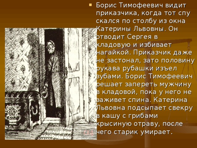 Любовь катерины к борису. Приказчик Сергей леди Макбет Мценского уезда. Леди Макбет Мценского уезда Борис Тимофеевич. Кого убила Катерина из леди Макбет. Встреча Сергея и Катерины Львовны.