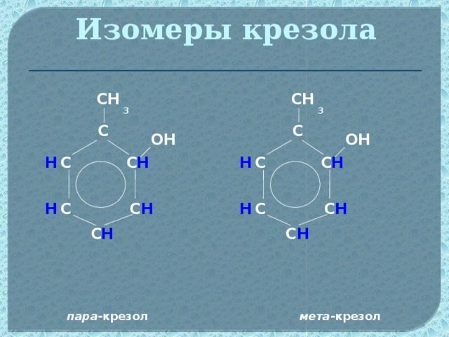 Виды изомерии фенолов. Крезол формула структурная. Орто-крезол структурная формула. П-крезол структурная формула. Крезол Орто МЕТА пара.