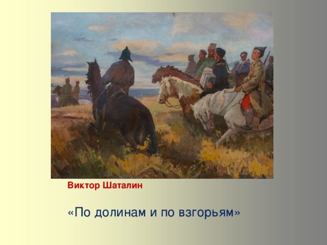 По долинам и по взгорьям