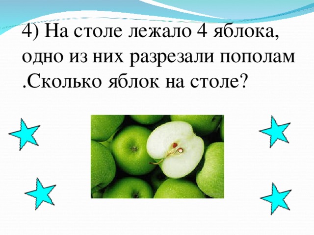 Пять кочерег несколько яблок. На столе лежало 4 яблока одно из них разрезали пополам. 4 Яблока на столе одно разрезанное. На столе лежало яблока одно из них. Яблоко лежит на столе.