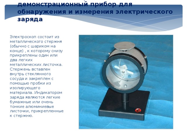 Электроскоп и электрометр - презентация к уроку