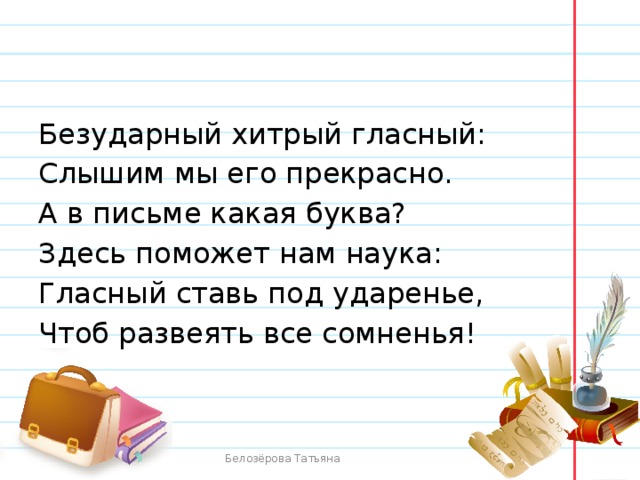 Поставь гласными. Безударный хитрый гласный слышим мы его прекрасно. Безударный хитрый гласный. Безударный гласный хитрый гласный. Хитрые гласные 2 класс.