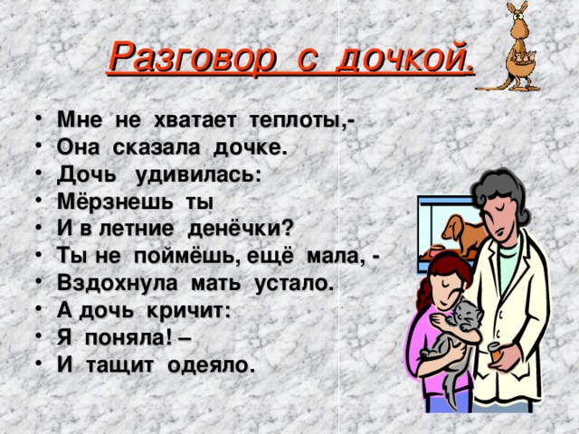 Скажи дочь. Стих мне не хватает теплоты сказала мама. Разговор с дочкой мне не хватает теплоты. Мне не хватает теплоты она сказала дочке дочь. Мне не хватает теплоты она сказала.