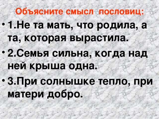 Объясни смысл положения. Объясни смысл пословицы. Пословица не та мать что. Пословицы о матери с объяснением смысла. Мама не та которая родила а которая воспитала.