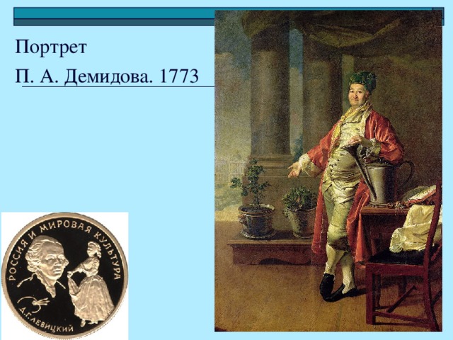 Портрет П. А. Демидова. 1773
