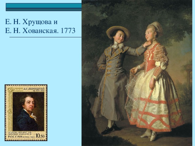 Е. Н. Хрущова и  Е. Н. Хованская. 1773
