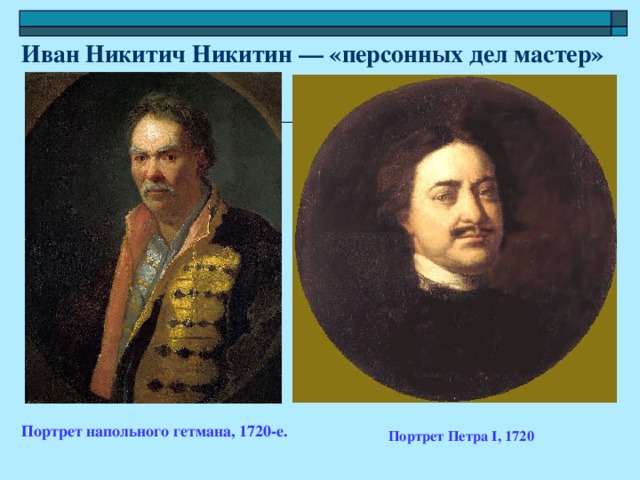 Иван Никитич Никитин — «персонных дел мастер» Портрет напольного гетмана, 1720-е. Портрет Петра I, 1720