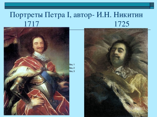 Портреты Петра I, автор- И.Н. Никитин  1717 1725