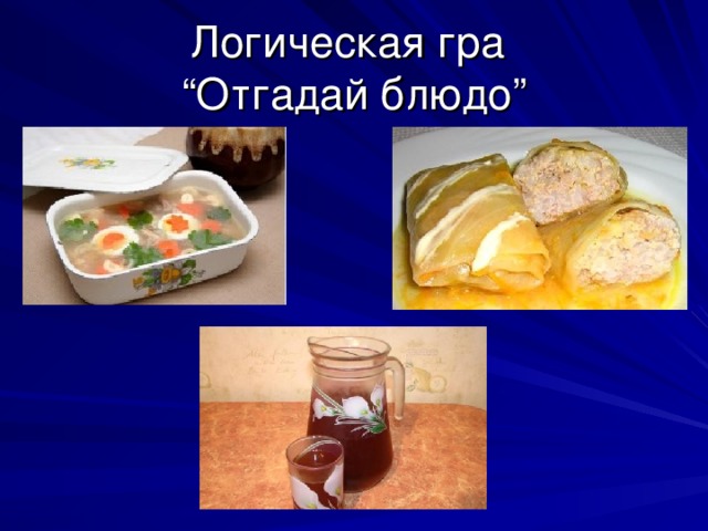 Логическая гра  “Отгадай блюдо”