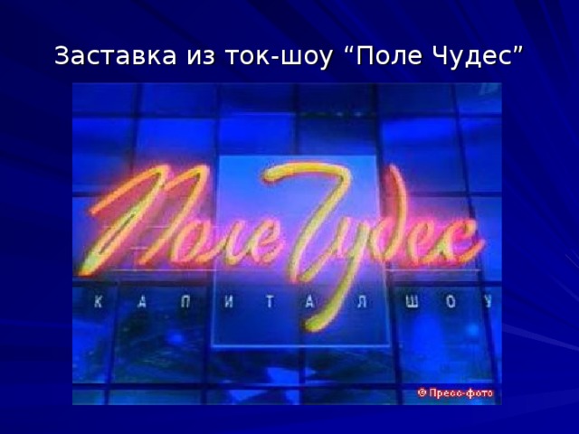 Заставка из ток-шоу “Поле Чудес”