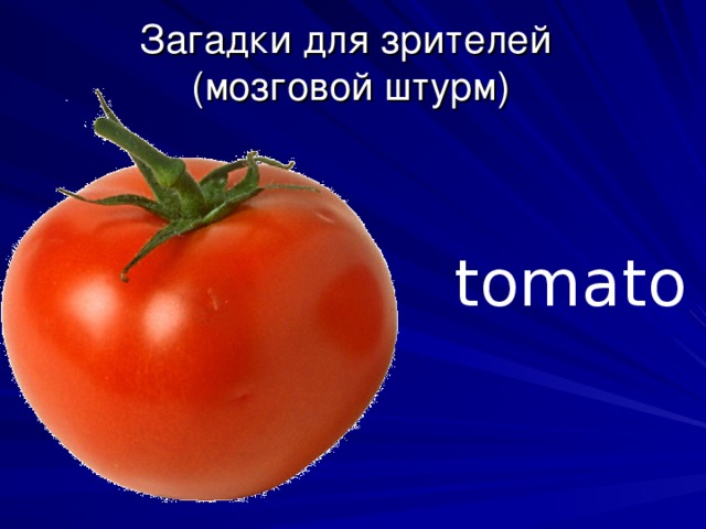 Загадки для зрителей  (мозговой штурм) tomato