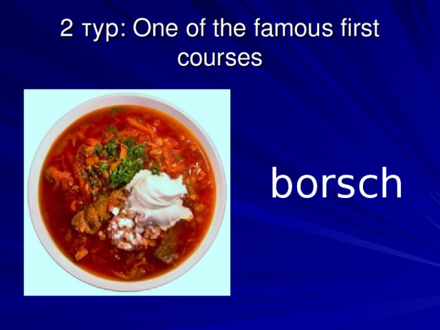 2 тур: One of the famous first courses borsch