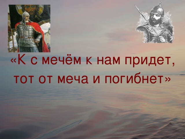 Пришедший с мечом от меча и погибнет. Поднявший меч от меча и погибнет. Кто с мечом придет от меча и погибнет фото. Кто меч поднимет тот от меча и погибнет. Надпись кто к нам с мечом придет тот от меча и погибнет.