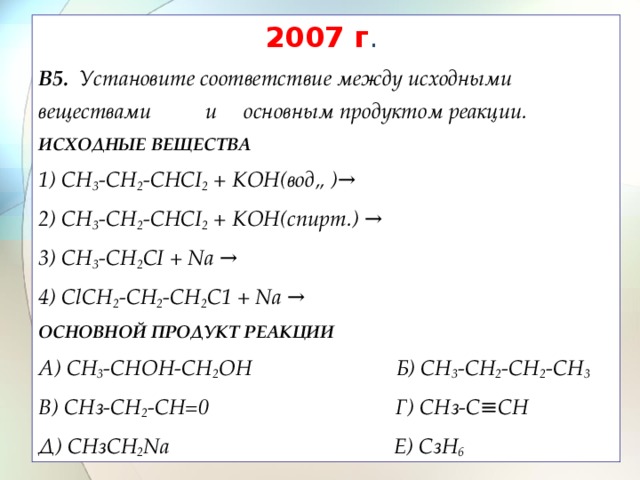 Установите соответствие исходные вещества