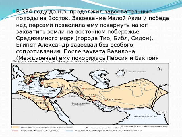 Почему александру македонскому не удалось завоевать индию. Завоевательные походы Ахеменидов в среднюю Азию. Первые Победы в 334 году до нашей эры. Македонские завоевания завоевание Азии.