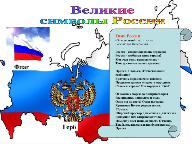 Гимн российскому флагу. Гимн РФ. Гимн России текст. Россия текст. Россия любимая наша держава Россия любимая наша Страна.