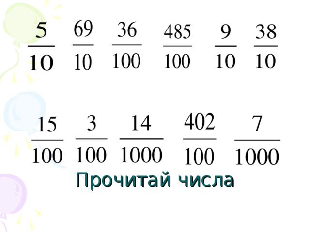 Тема десятичная запись дробей 5 класс. Урок десятичная запись дробных чисел 5 класс. Десятичная запись дробных чисел задания. Десятичная запись дробей 5 класс. Десятичная запись дробных чисел 5 класс задания.