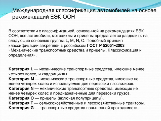 Основа рекомендаций. Классификация транспортных средств. Международная классификация автомобилей. Категории транспортных средств ЕЭК ООН. Классификация автомобилей по техрегламенту ООН.