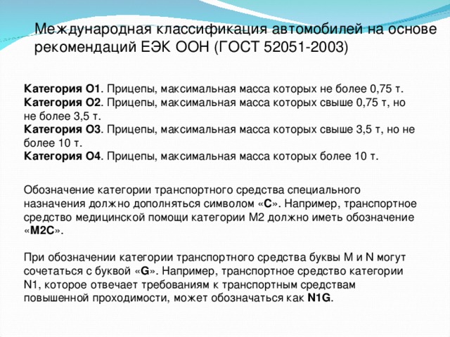 Категории l m. Международная классификация автомобилей. Категории транспортного средства классификация. Классификация автотранспортных средств (АТС). Категория n1 транспортного средства это.