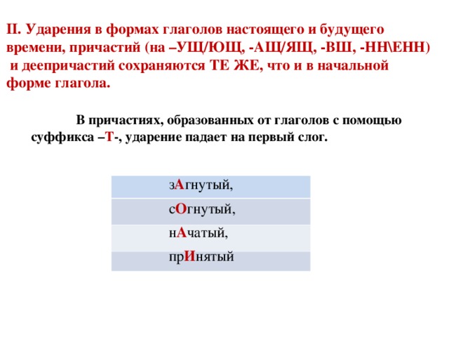 Ударение в действительных причастиях настоящего времени