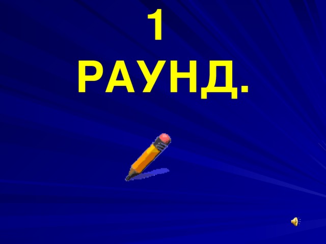 Раунд 1 Картинки