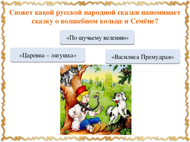 Сюжет какого произведения. Викторина по сказке волшебное кольцо. Сюжет какой. План сказки волшебное кольцо. Какую русскую народную сказку напоминает сказка волшебное кольцо.