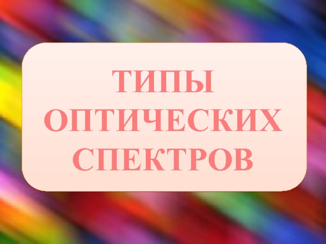 ТИПЫ ОПТИЧЕСКИХ СПЕКТРОВ 