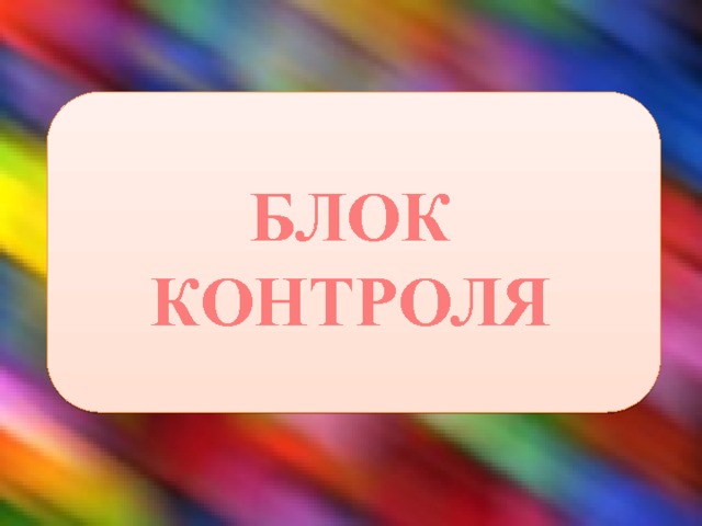 БЛОК КОНТРОЛЯ 