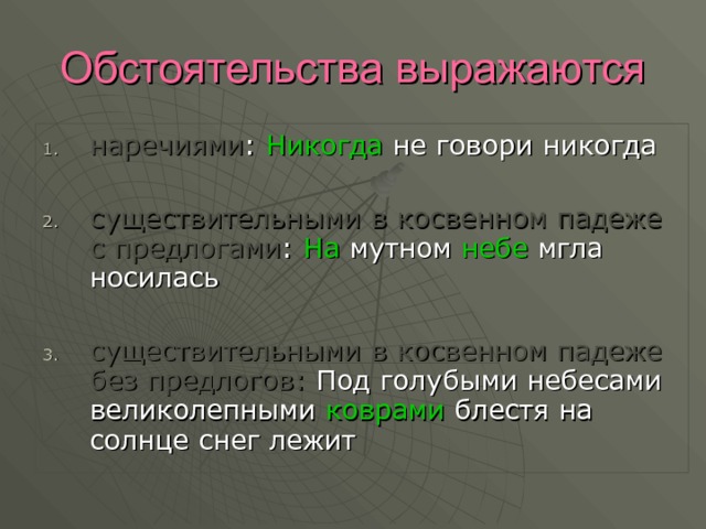 Косвенный падеж определение. Существительные в косвенных падежах с предлогами. Существительное в косвенном падеже с предлогом. Обстоятельство существительное в косвенном падеже. Обстоятельство выраженное наречием.