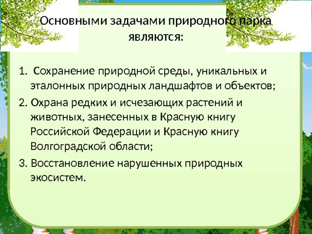 Заповедники волгограда. Заповедники Волгоградской области. Заповедникиволгоградскойабласти. Природный парк задачи. Природные парки задачи.