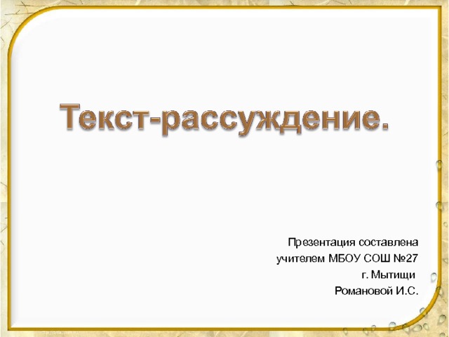 Презентация составлена учителем МБОУ СОШ №27 г. Мытищи Романовой И.С. 