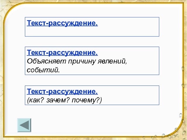 Текст-рассуждение.  Текст-рассуждение. Объясняет причину явлений, событий. Текст-рассуждение. (как? зачем? почему?) -Такой текст называется текст-рассуждение. На какие вопросы отвечает текст-рассуждение.  