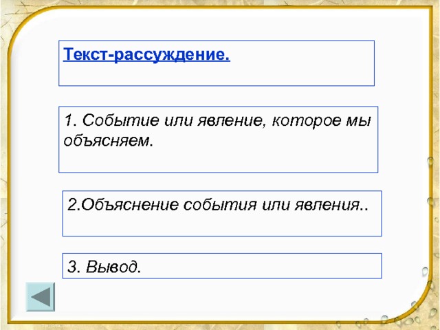 Текст-рассуждение.  1. Событие или явление, которое мы объясняем.  2.Объяснение события или явления..  Многократное чтение текста по частям, определение структуры текста. 3. Вывод.  