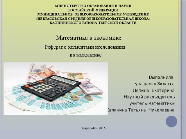 Доклад по экономике. Роль математики в экономике. Презентация на тему математика в экономике. Математика в экономике реферат. Математика в экономике примеры.