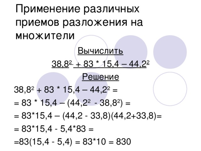 Вычислите используя приемы разложения на множители. 33 вычислите: 38. Вычислить 38. Вычислить 38. Вычислить 38.