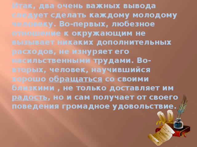 Вывод следовать. Любезное отношение к окружающим не вызывает. Выводы каждый делает сам. Итак я делаю вывод что. Следуя из этого можно сделать вывод.