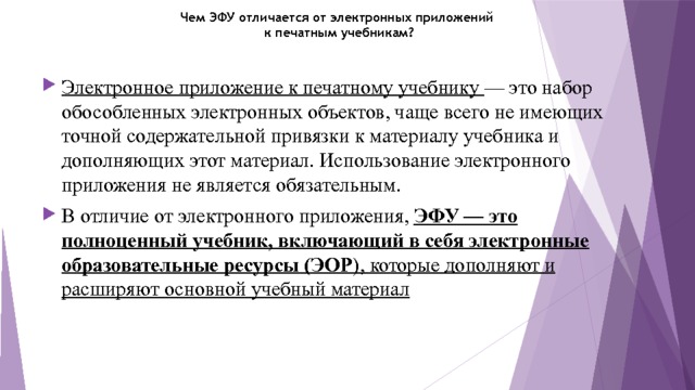 Чем отличается электронный. Отличия электронных учебников от печатных. К принципиальным отличиям электронных учебных пособий от печатных. В чем отличие ЭФУ от бумажного учебника. Принципиальным отличием электронной.