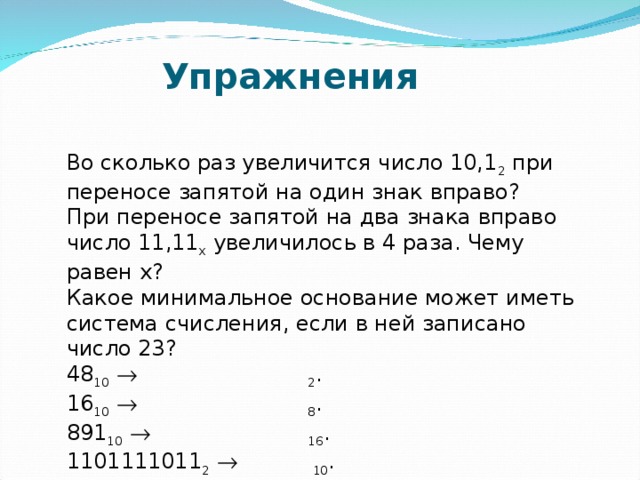 Во сколько раз 28. Во сколько раз увеличилось число. Задания на перенос запятой. При делении на 10 запятая переносится вправо. Как меняется знак при переносе запятой.