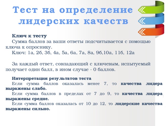 Тест на хорошие качества. Тесты на выявление лидерских качеств с ответами. Тест на определение лидерских качеств. Тест на выявление лидерских качеств дошкольников. Опросник для выявления лидерских качеств.