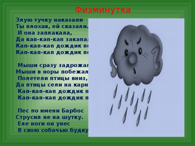 Ты плохая ей сказали и она заплакала. Злая тучка. Злую тучку наказали. Кап-кап-кап дождик. Дождик дождик какпкапкап.