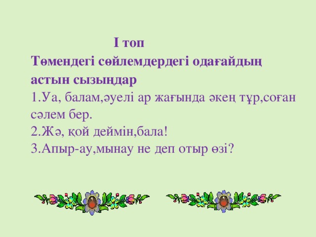 Қыстырма сөз. Оқшау сөздер дегеніміз не. Одағай дегеніміз не. Оқшау сөздер презентация. Одағай презентация.